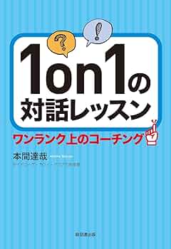 【アイスさん用】超実践1on1編 考えるスキルブックvol9 コーチングのプロが教える超実践型1 on 1 | 森真貴子 |本 | 通販